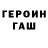 ГАШ хэш Serge Mironenko