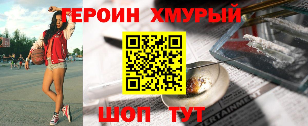 ГЕРОИН хмурый Гатчина